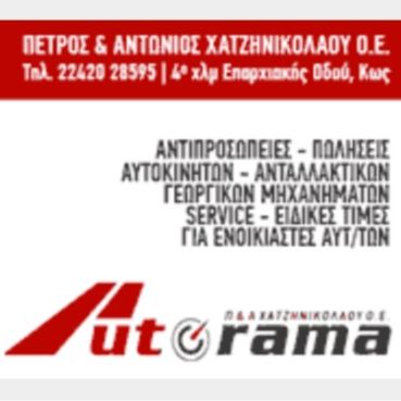 Autorama Εμπόριο Αυτοκινήτων Κως