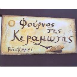 Ο Φούρνος Της Κεραμωτής | Αρτοζαχαροπλαστείο - Καβάλα
