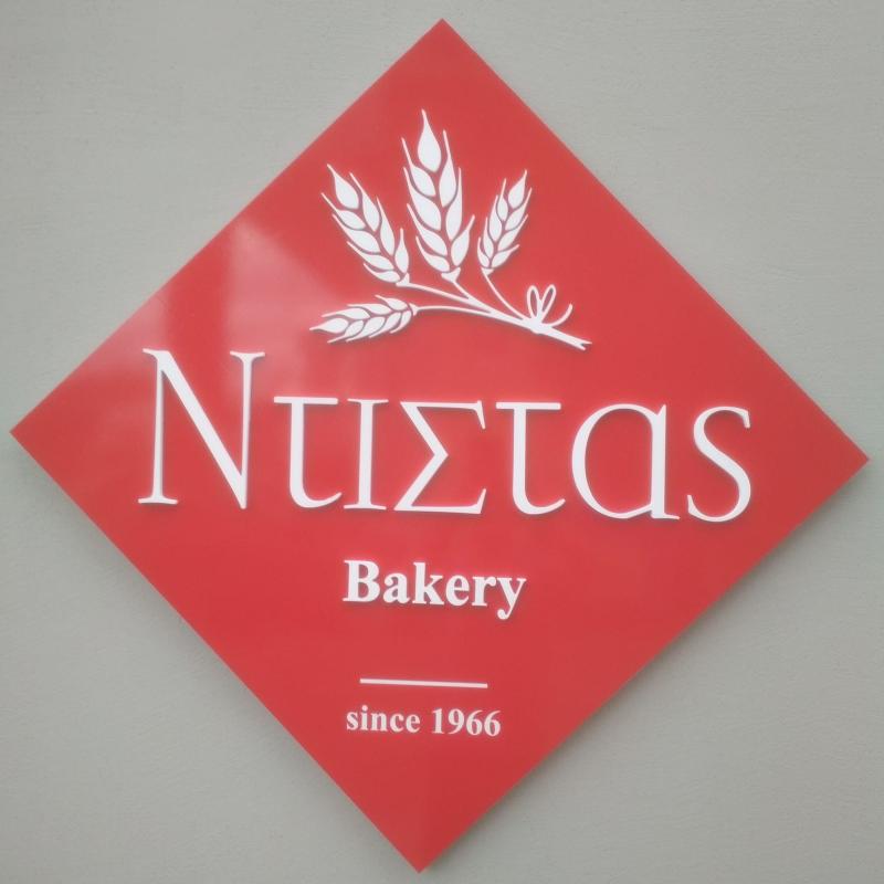 Ντίστας | Αρτοζαχαροπλαστείο - Λάρισα