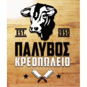 Παλυβός Γεώργιος Κρεοπωλείο Νέα Στύρα