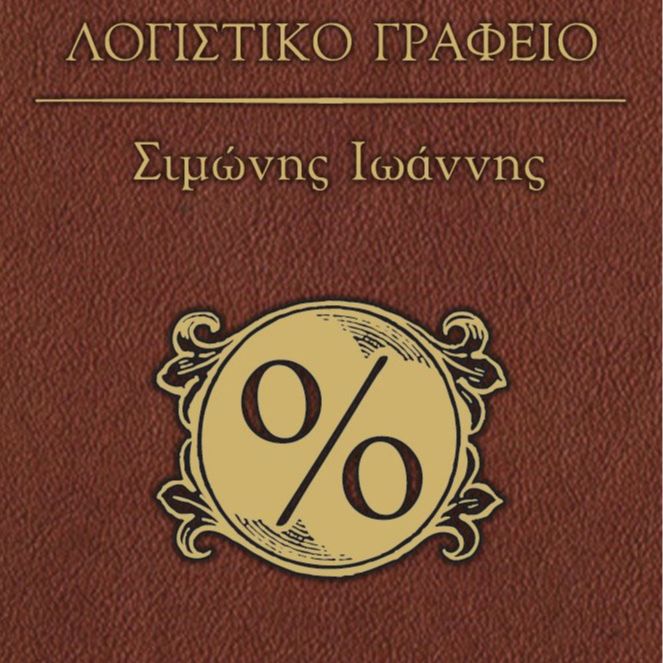 Σιμώνης Ιωάννης Λογιστικό Γραφείο Γαλάτιστα