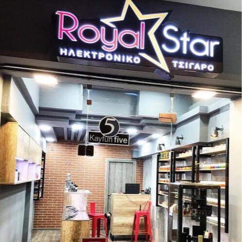 Royal Star Ηλεκτρονικό Τσιγάρο  Σέρρες