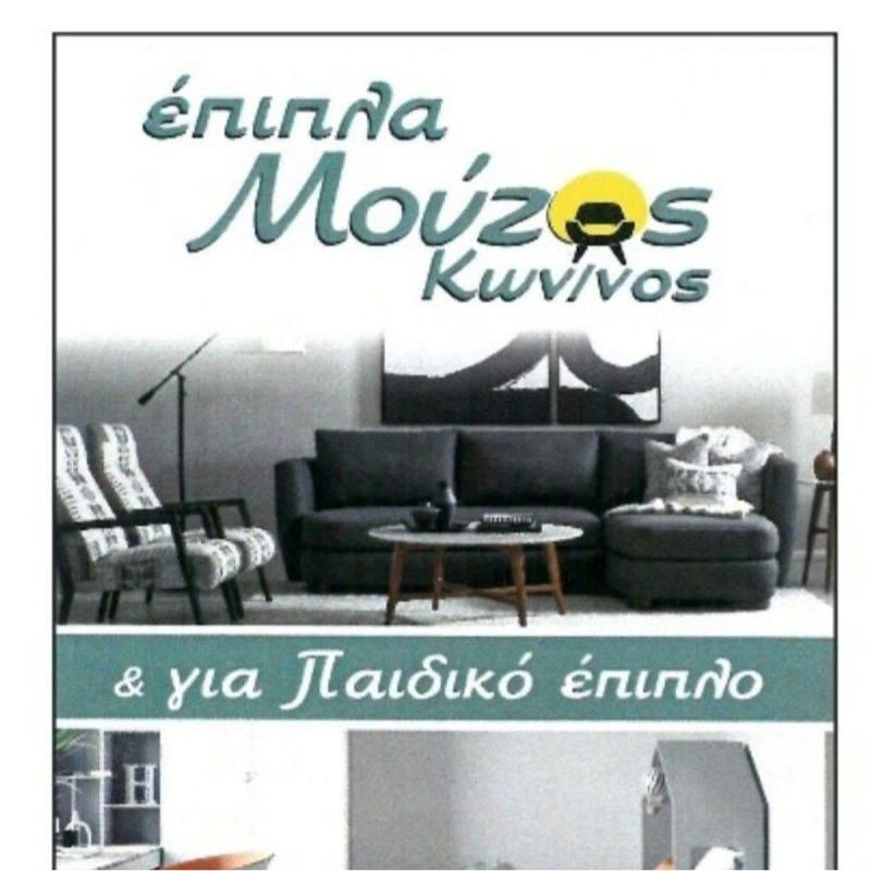 Έπιπλα | Μούζος Κωνσταντίνος - Καλαμάτα