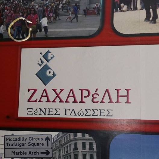 Ζαχαρέλη Αναστασία Φροντιστήριο Ξένων Γλωσσών Εύοσμος Θεσσαλονίκη