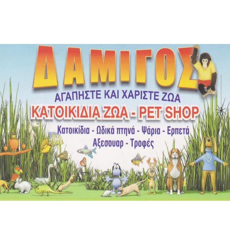 Pet Shop Damigos Ηράκλειο Κρήτη