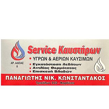 Κωνσταντάκος Παναγιώτης Καυστήρες Κυκλοφορητές Καρδίτσα