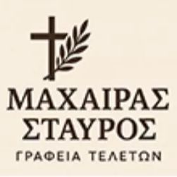 Μαχαίρας Σταύρος Γραφείο Τελετών Kόρινθος