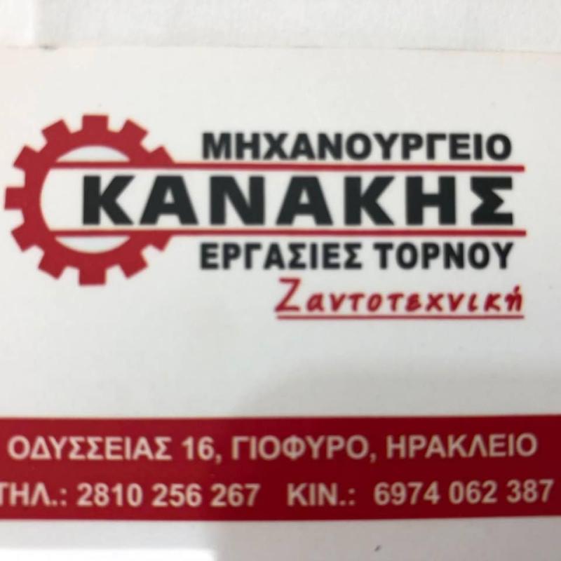 Κανάκης Μηχανουργείο Ξεροπόταμος Ηράκλειο