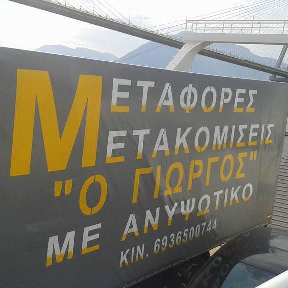Ο Γιώργος | Μεταφορές Μετακομίσεις - Αλεξανδρούπολη
