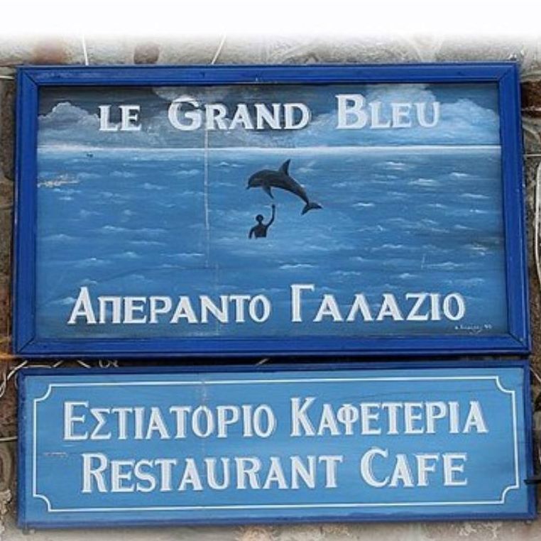 Le Grand Blue | Eστιατόριο - Μήθυμνα Λέσβος