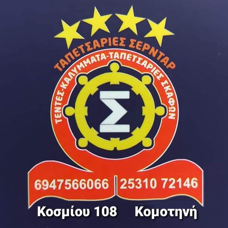 ΣΕΡΝΤΑΡ Ταπετσαρίες Επίπλων Κομοτηνή