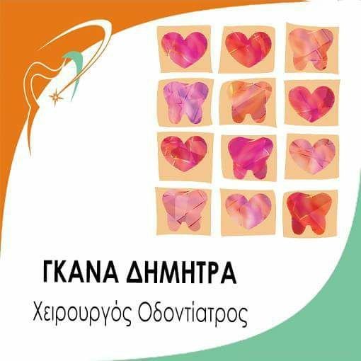 Γκανά Δήμητρα Χειρουργός Οδοντίατρος Νέο Ψυχικό