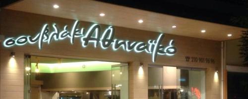 Αθηναϊκό Ψητοπωλείο Νέος Κόσμος