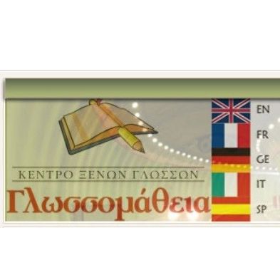 Γλωσσομάθεια Φροντιστήριο Ξένων Γλωσσών Ξάνθη