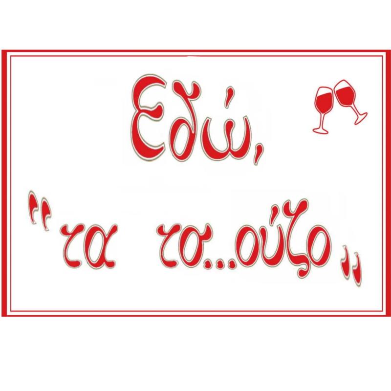 Εδώ τα τσ...ούζο | Μεζεδοπωλείο - Καματερό
