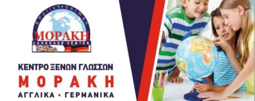 Μοράκη Φροντιστήριο Ξένων Γλωσσών Ατσιπόπουλο